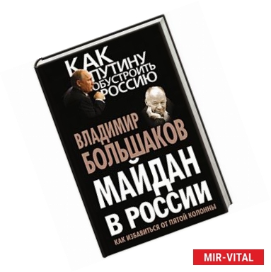 Фото Майдан в России? Как избавиться от пятой колонны