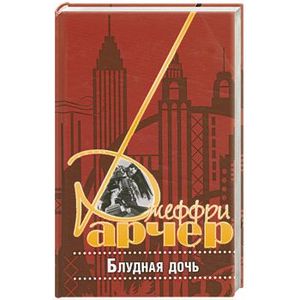 Фото Блудная дочь