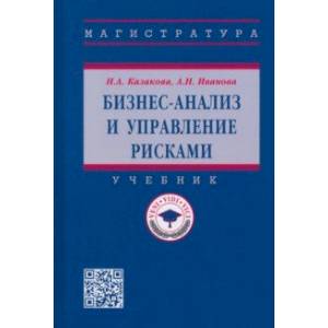 Фото Бизнес-анализ и управление рисками. Учебник