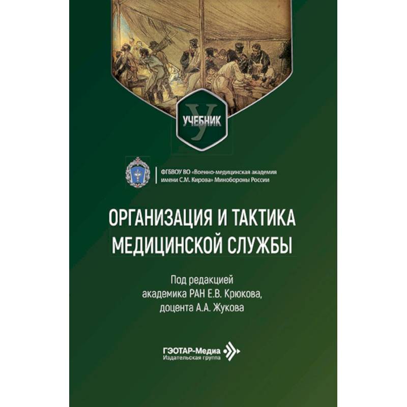 Фото Организация и тактика медицинской службы: Учебник