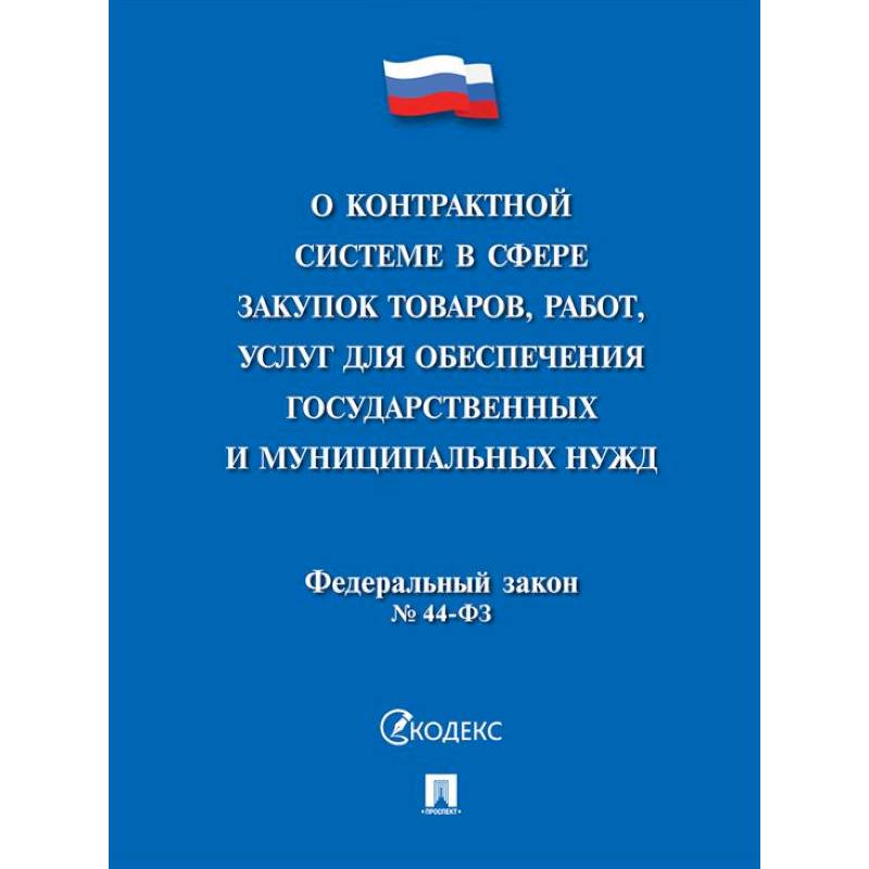 Фото О контрактной системе в сфере закупок товаров,работ,услуг для обеспечения государственных и муниципальных нужд № 44-ФЗ
