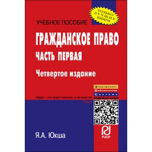 Фото Гражданское право. Часть первая: Учебное пособие