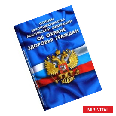 Фото Основы законодательства РФ об охране здоровья граждан
