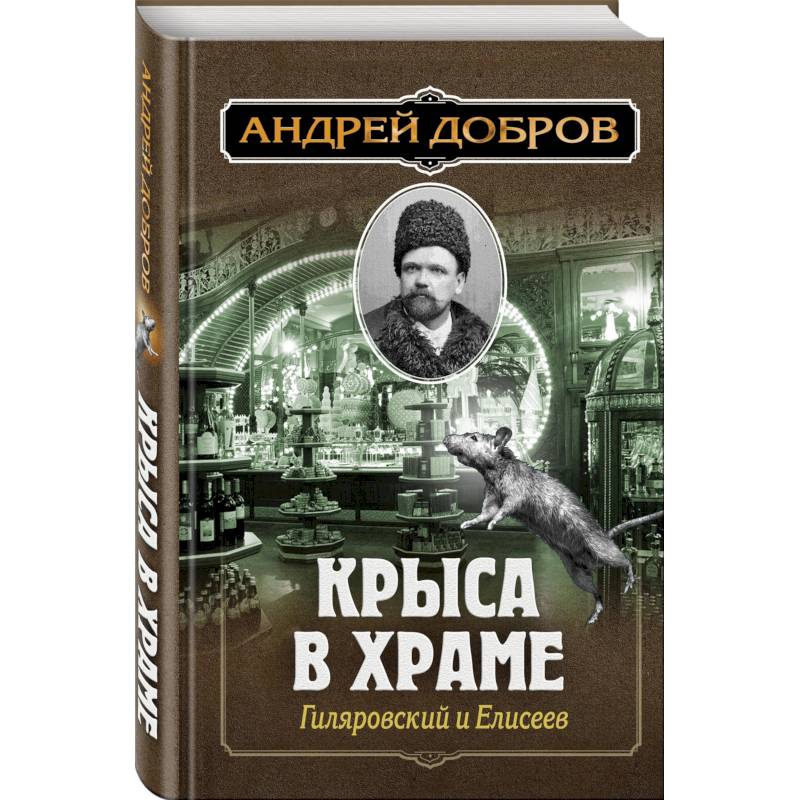 Фото Ужин мертвецов. Гиляровский и Тестов + Крыса в храме. Гиляровский и Елисеев