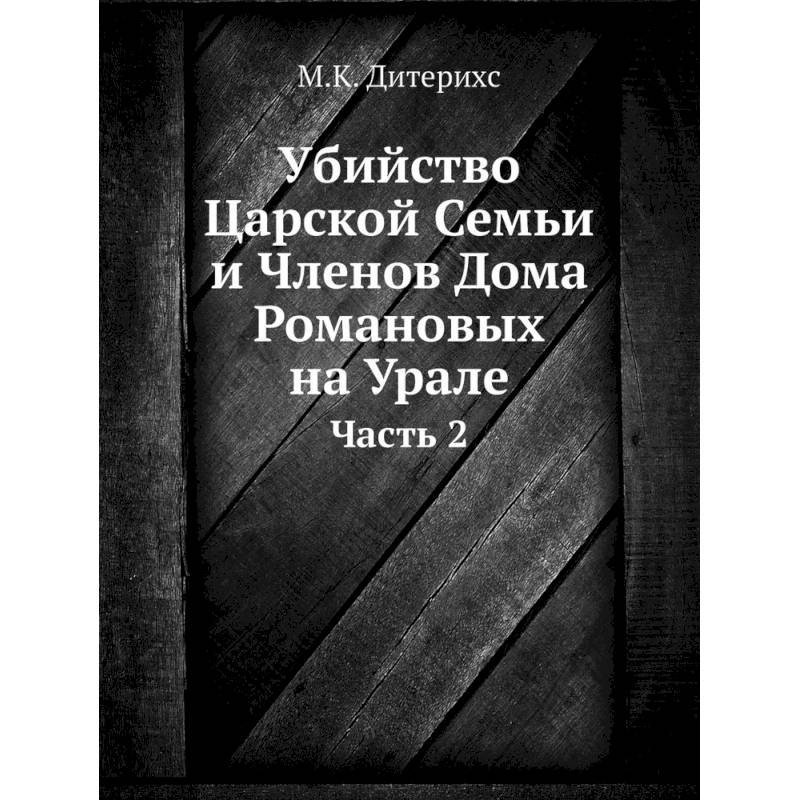 Фото Убийство Царской Семьи и Членов Дома Романовых на Урале. Ч.асть 2