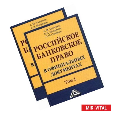 Фото Российское банковское право в официальных документах (комплект из 2 книг)