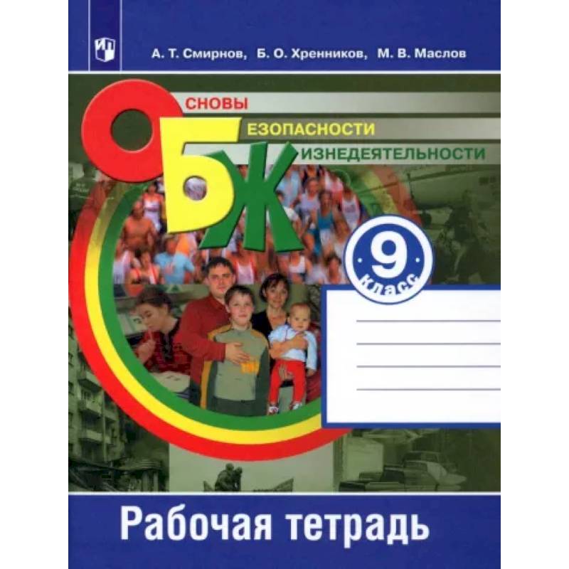 Фото Основы безопасности жизнедеятельности. 9 класс. Рабочая тетрадь. ФГОС