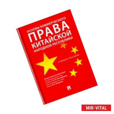 Фото Основы коммерческого права КНР. Учебное пособие