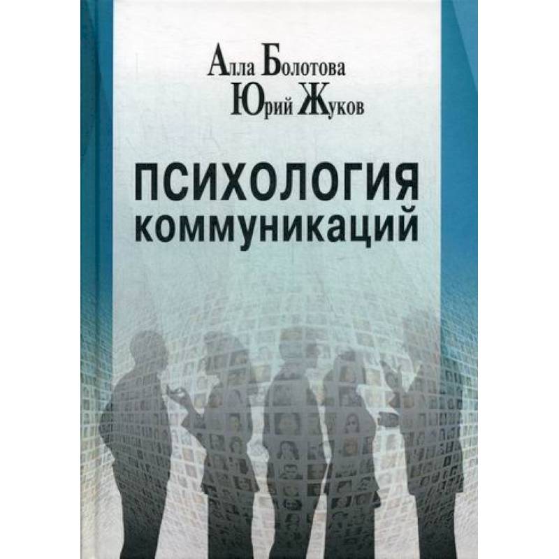 Фото Психология коммуникаций
