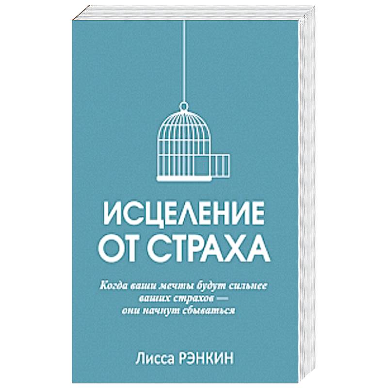 Фото Исцеление от страха