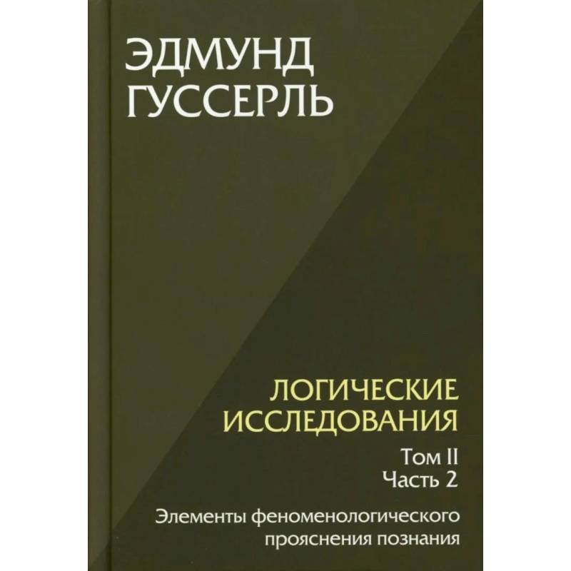 Фото Логические исследования. Т. 2. Ч. 2 Элементы феноменологического прояснения познания