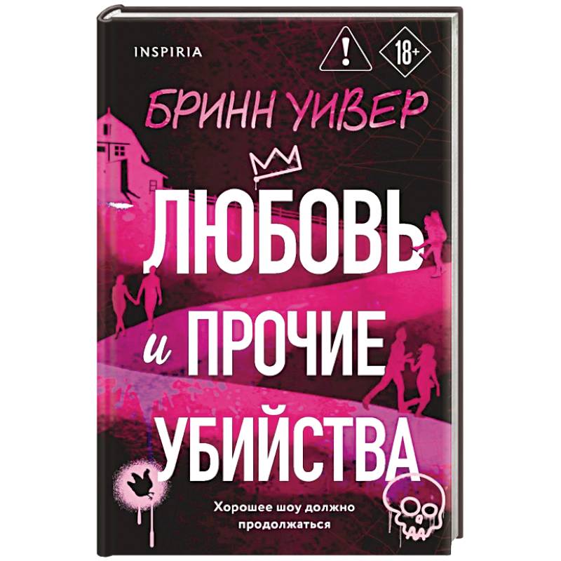 Фото Любовь и прочие убийства