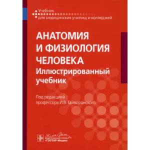 Фото Анатомия и физиология человека: иллюстрированный учебник