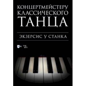 Фото Концертмейстеру классического танца. Экзерсис у станка. Ноты