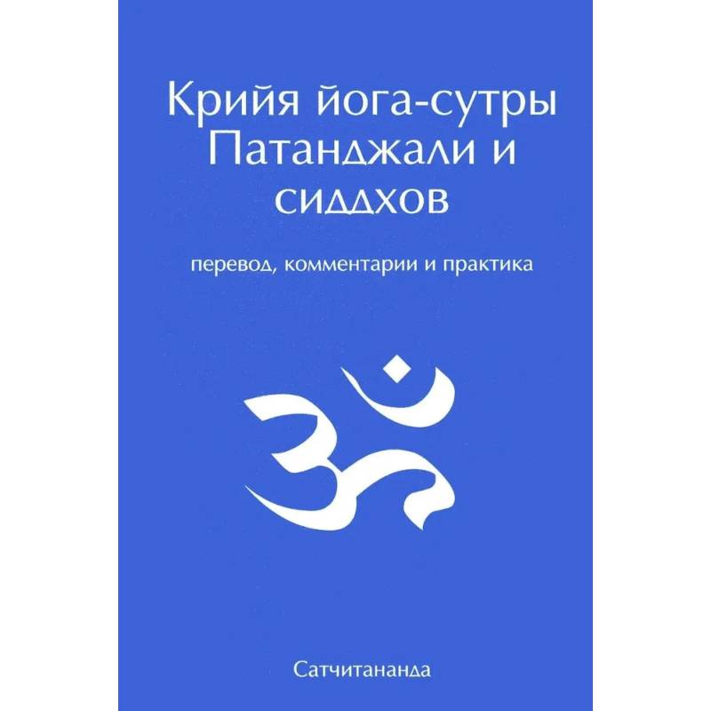 Изображение Крийя йога-сутры Патанджали и сиддхов. Перевод, комментарии и практика Фото Крийя йога-сутры Патанджали и сиддхов. Перевод, комментарии и практика