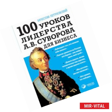 Фото 100 уроков лидерства А.В. Суворова для бизнеса