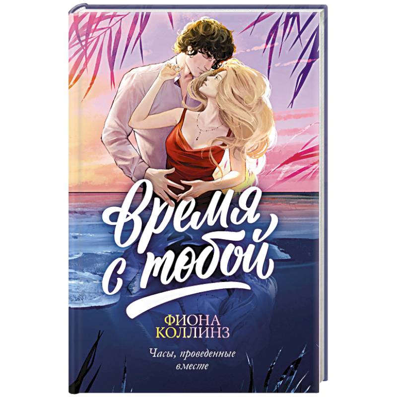 Фото Время с тобой