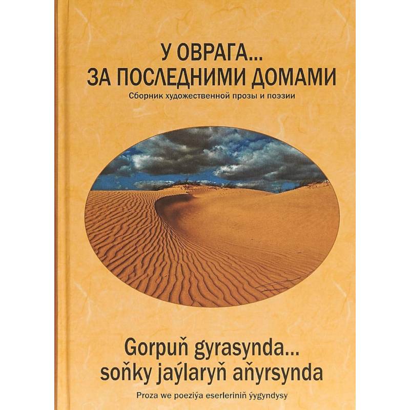 Фото У оврага... за последним.домами. Сборник произв-ий
