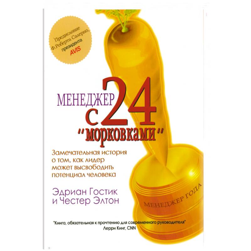 Фото Менеджер с 24 'морковками'.