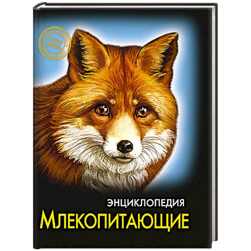 Фото Энциклопедия. Хочу знать. Млекопитающие