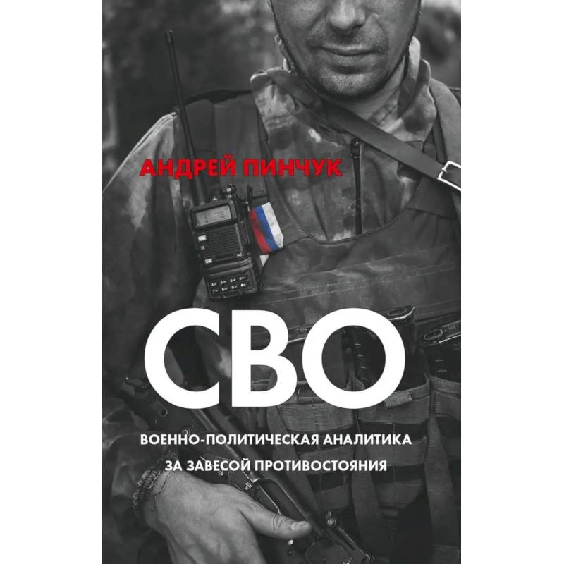 Фото СВО. Военно-политическая аналитика. За завесой противостояния
