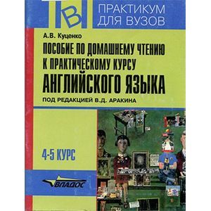 Фото Пособие по домашнему чтению к практическому курсу английского языка