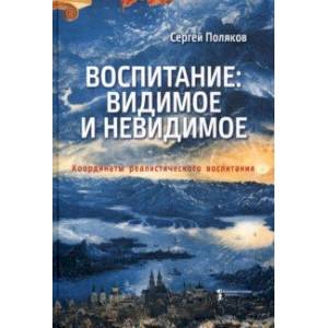 Фото Воспитание. Видимое и невидимое. Координаты реалистического воспитания