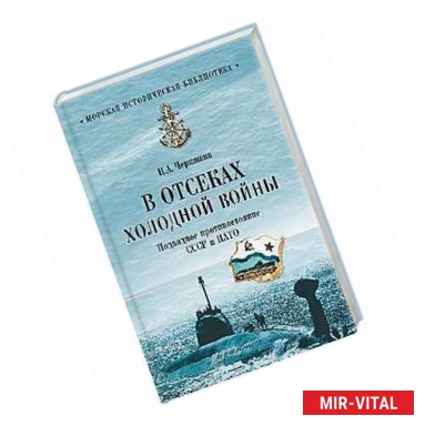 Фото В отсеках холодной войны. Подводное противостояние СССР и НАТО