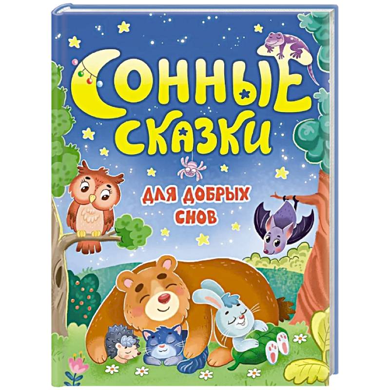 Фото Сонные сказки для добрых снов