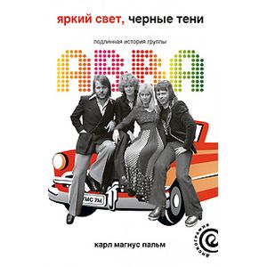 Фото Яркий свет, черные тени: Подлинная история группы АВВА