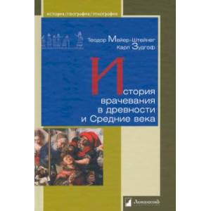 Фото История врачевания в древности и Средние века