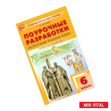 Фото Русский родной язык. 6 класс. Поурочные разработки к УМК О.М. Александровой и др. ФГОС