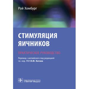 Фото Стимуляция яичников. Практическое руководство