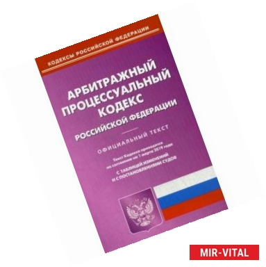 Фото Арбитражный процессуальный кодекс Российской Федерации. По состоянию на 1 марта 2019 года. С таблицей изменений и с