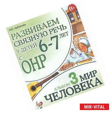 Фото Развиваем связную речь у детей 6-7 лет с ОНР. Альбом 3. Мир человека