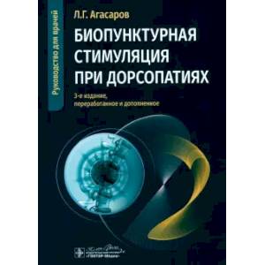 Фото Биопунктурная стимуляция при дорсопатиях: руководство для врачей. 3-е изд., перераб. и доп