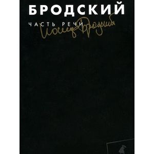 Фото Часть речи. Том 3