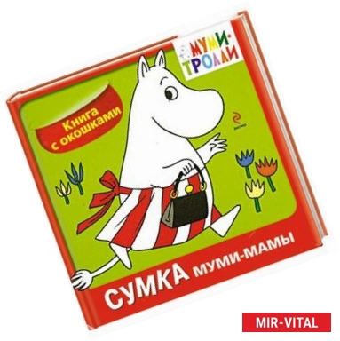 Фото Сумка муми-мамы