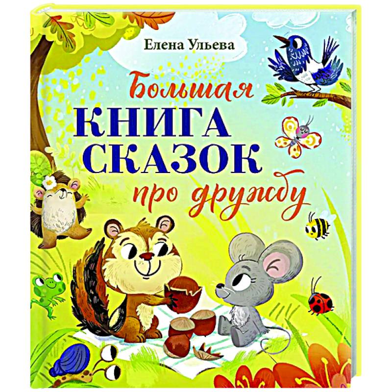 Фото Большая книга сказок про дружбу