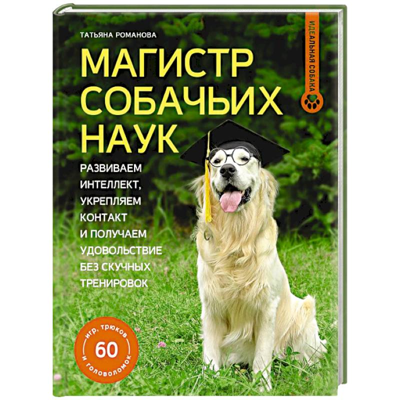 Фото Магистр собачьих наук. Развиваем интеллект, укрепляем контакт и получаем удовольствие без скучных тренировок