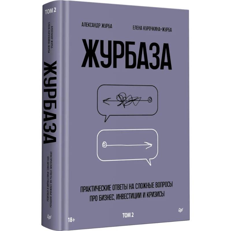 Фото Журбаза. Практические ответы на сложные вопросы про бизнес, инвестиции и кризисы. Том 2