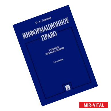 Фото Информационное право. Учебник для бакалавров