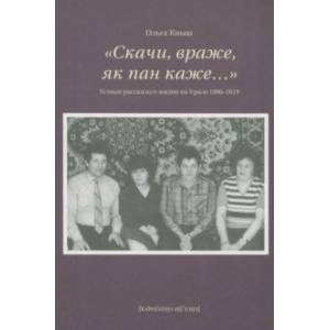 Фото «Скачи враже, як пан каже…». Устные рассказы о жизни на Урале 1986–2019