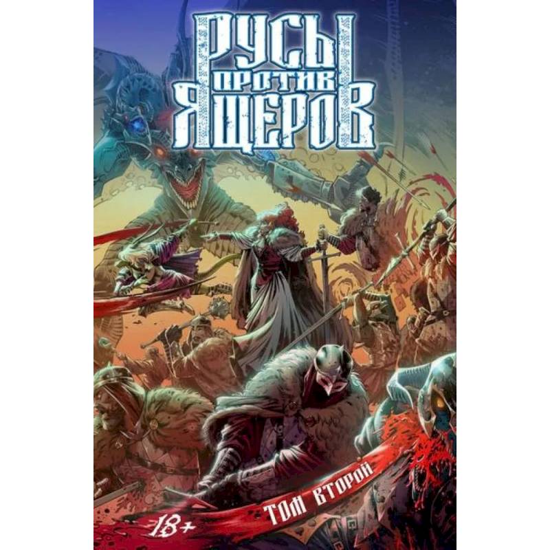 Фото Русы против Ящеров. Том  2: комикс