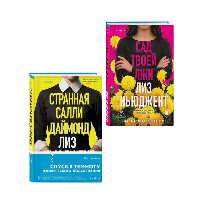 Фото Комплект из 2-х книг: Странная Салли Даймонд. Сад твоей лжи