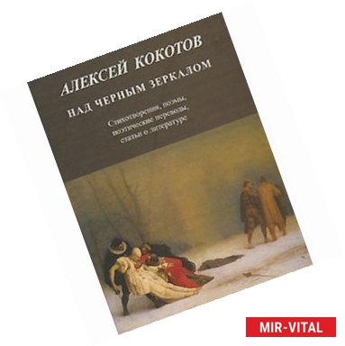 Фото Над черным зеркалом: Стихотворения, поэмы, поэтические переводы, статьи о литературе