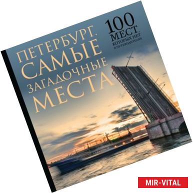 Фото Самые загадочные места Петербурга