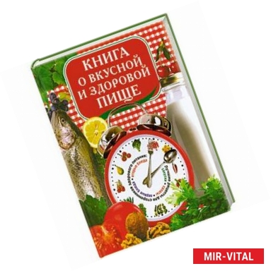 Фото Книга о вкусной и здоровой пище