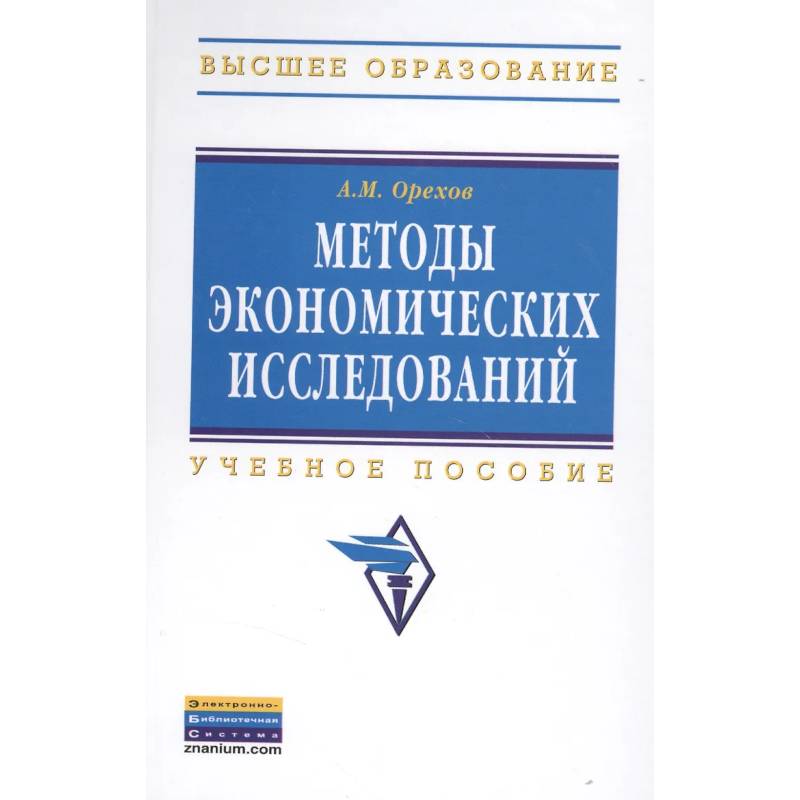Фото Методы экономических исследований: Уч.пособие