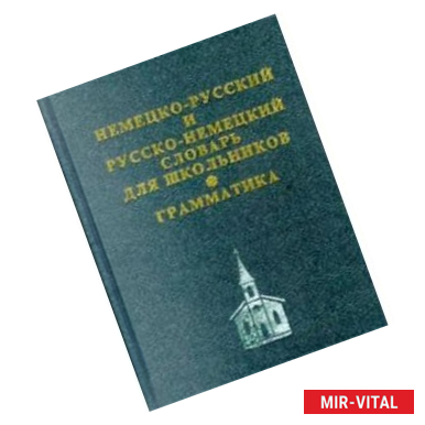 Фото Немецко-русский, русско-немецкий словарь для школьников + грамматическое приложение